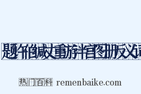 题许伯缄丈重游泮宫图册反义词是什么意思的图片